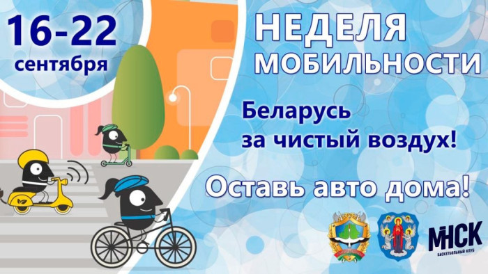 Неделя мобильности в Беларуси77